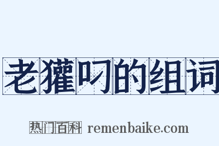 老獾叼的组词是什么意思的图片